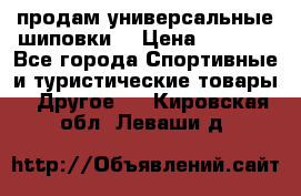 продам универсальные шиповки. › Цена ­ 3 500 - Все города Спортивные и туристические товары » Другое   . Кировская обл.,Леваши д.